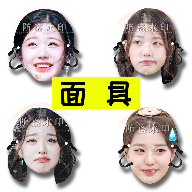 张元英 明星面具直播婚礼接亲小道具团建游戏表情包周边