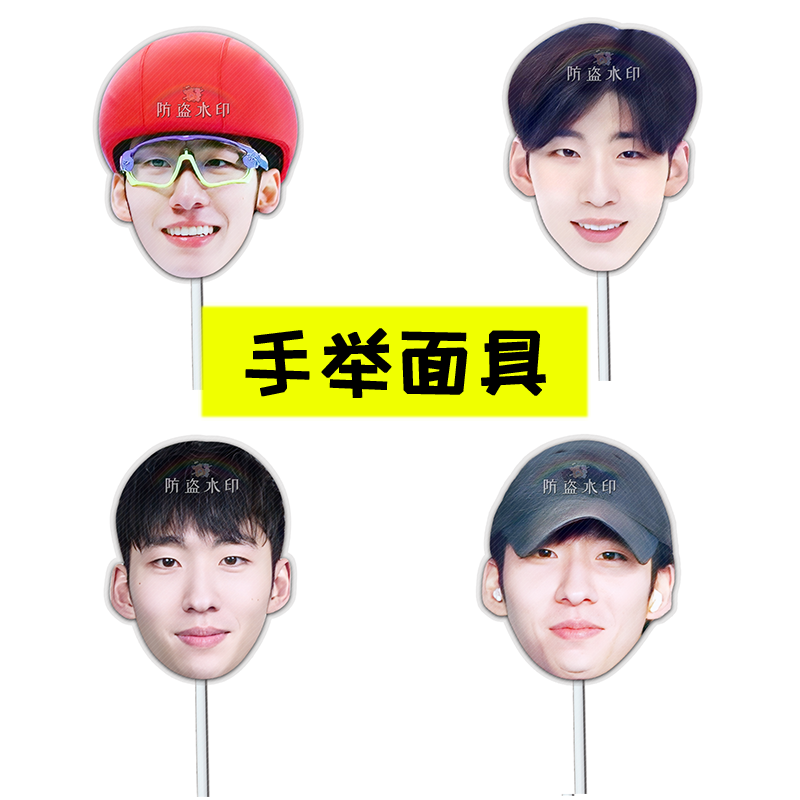 林孝埈明星手举面具直播接亲小道具团建表情包周边