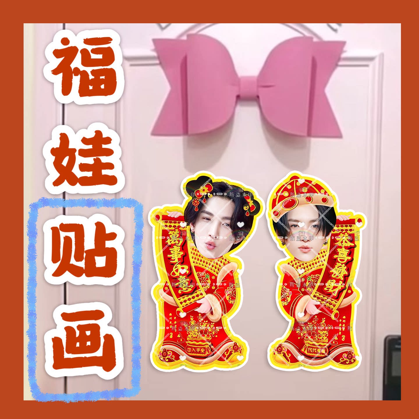 bossnoeul柴卡蒙李诺恩来图定制福娃贴画新年门贴对联明星周边