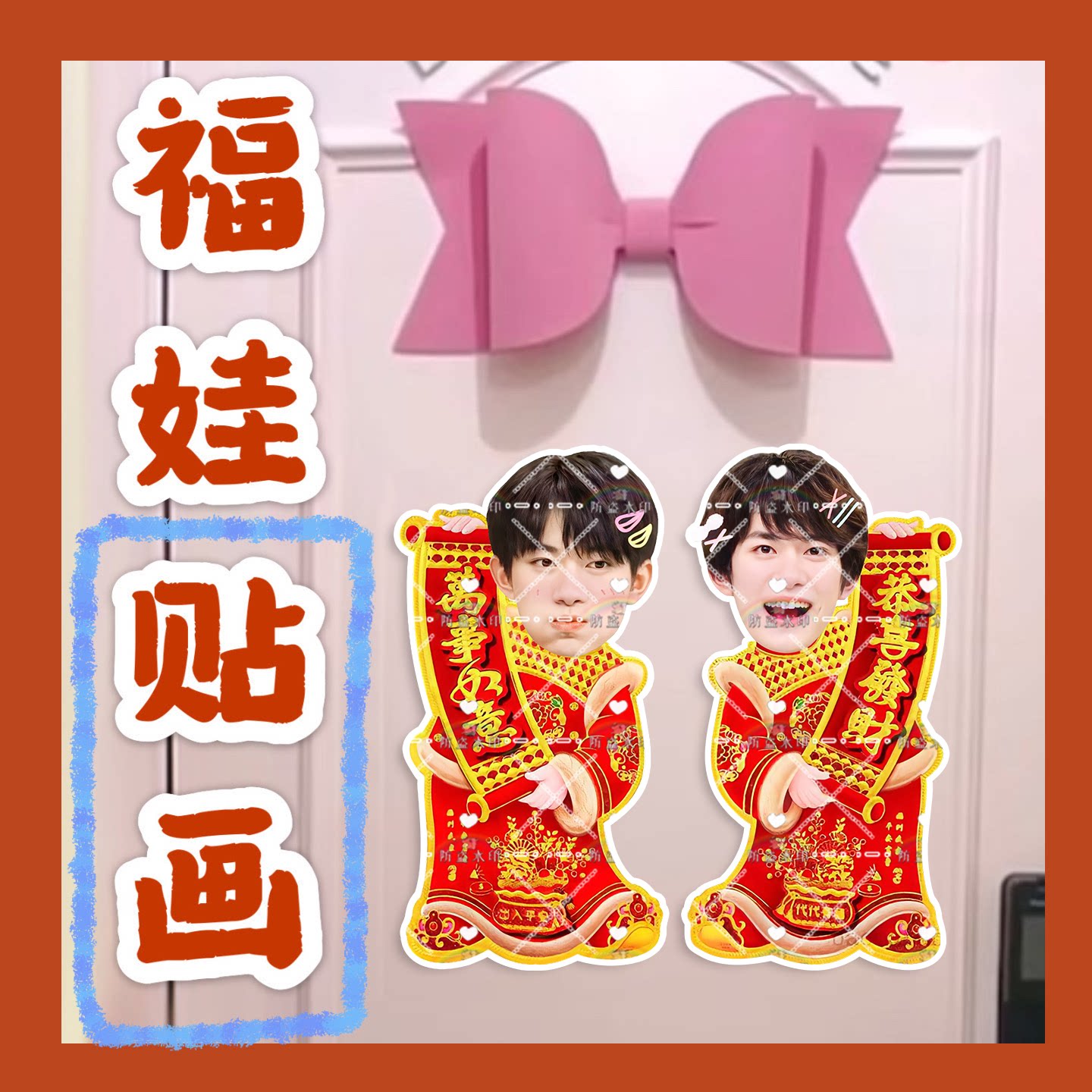 TFboys易烊千玺来图福娃贴画新年娃娃门贴物料对联明星周边新春
