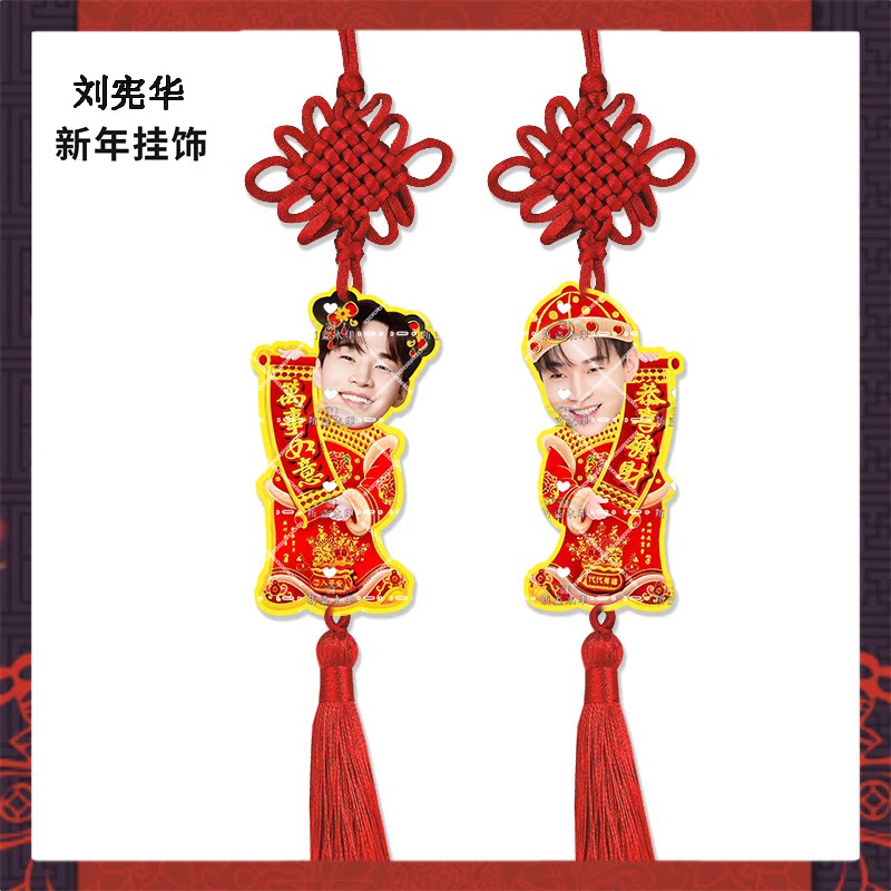 新年挂饰刘宪华来图定制亚克力挂件明星周边应援物料