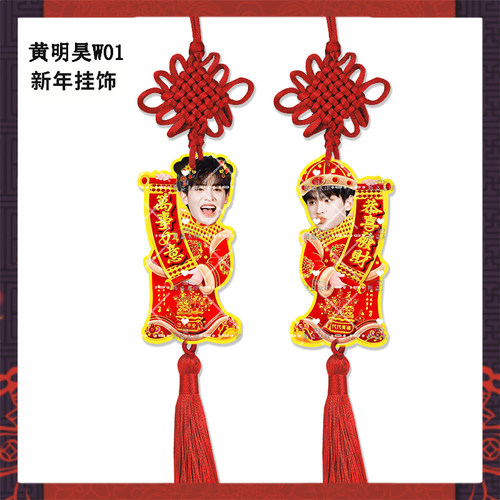 新年挂饰黄明昊来图定制亚克力挂件明星周边应援物料