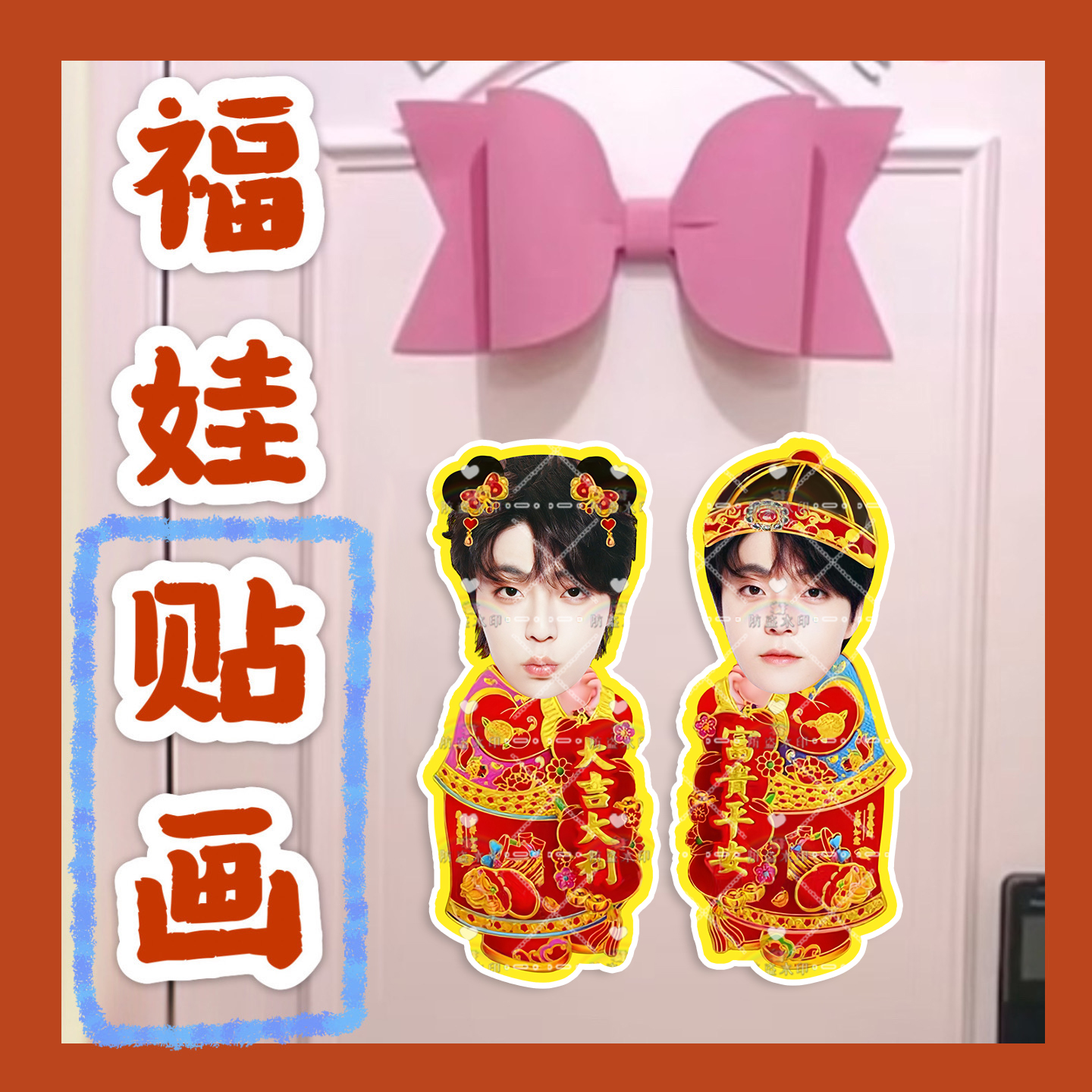 陈立农来图福娃贴画新年年华娃娃门贴物料对联明星周边应援新春