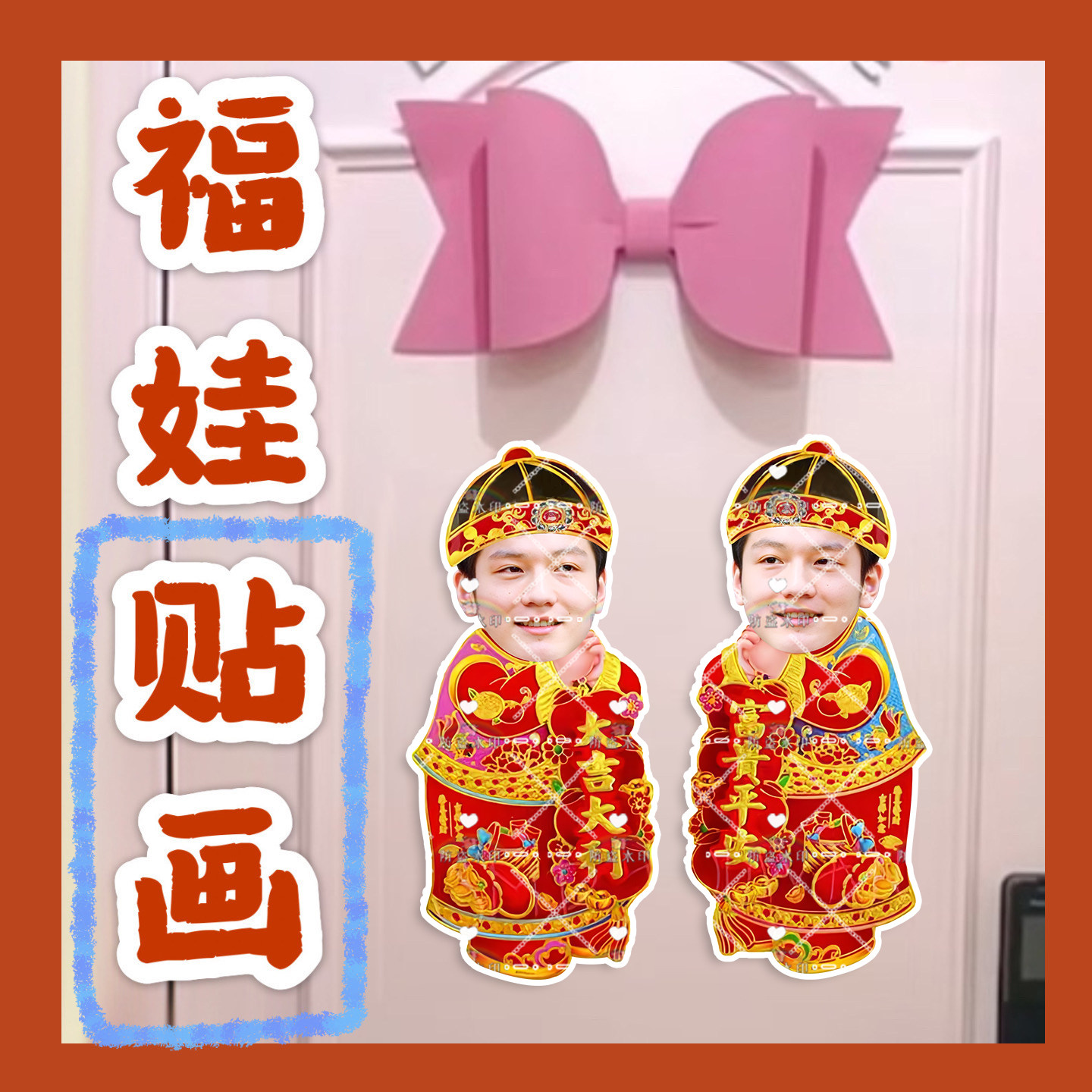 樊振东来图福娃贴画新年年华娃娃门贴物料对联明星周边应援新春