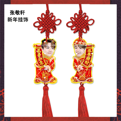 新年挂饰张敬轩来图定制亚克力挂件明星周边应援物料