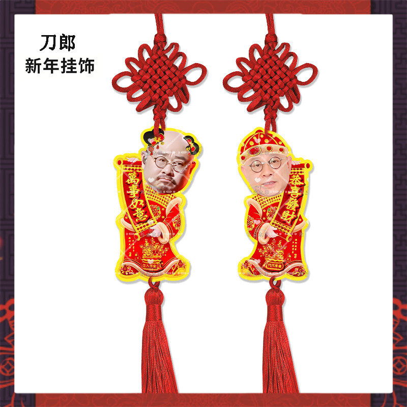 新年挂饰刀郎来图定制亚克力挂件明星周边应援物料