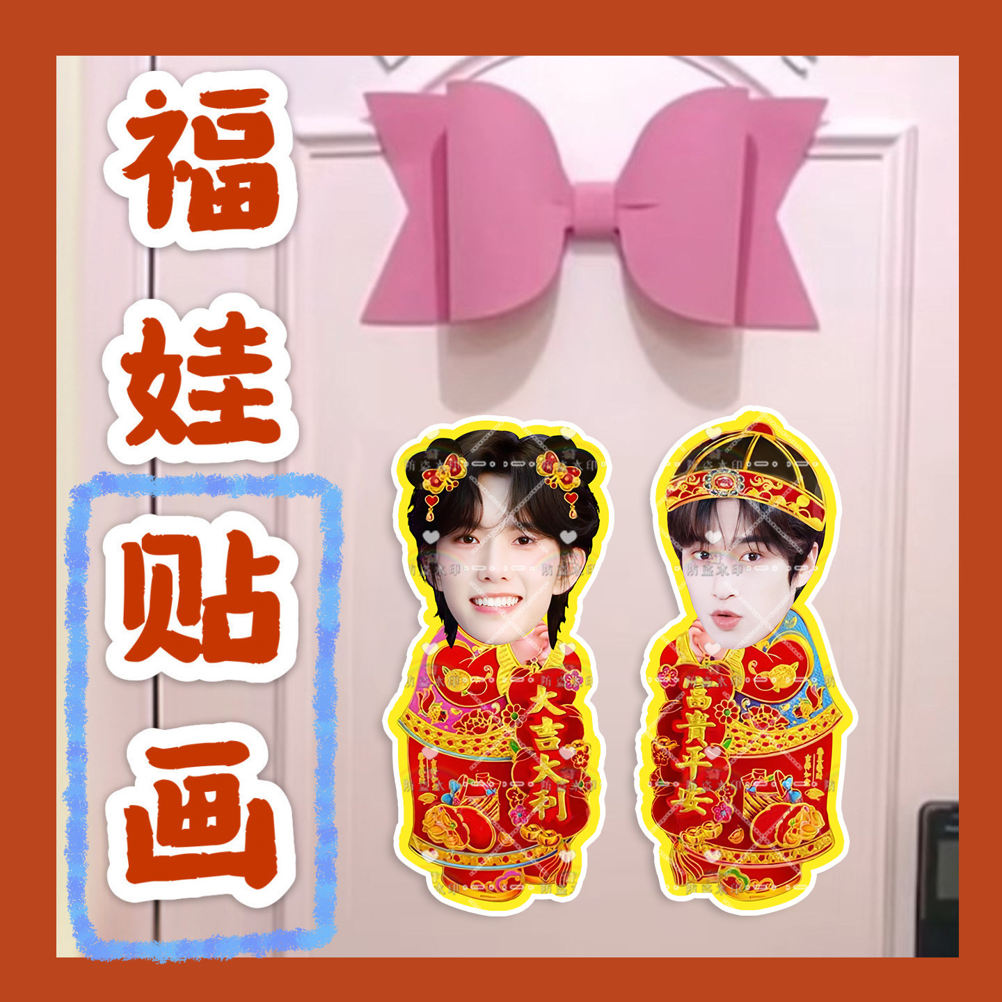 全糖可乐马柏全张康乐来图福娃贴画门贴物料对联明星周边应援新春