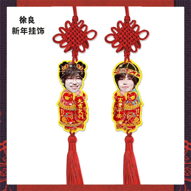 新年挂饰徐良来图定制亚克力挂件明星周边应援物料