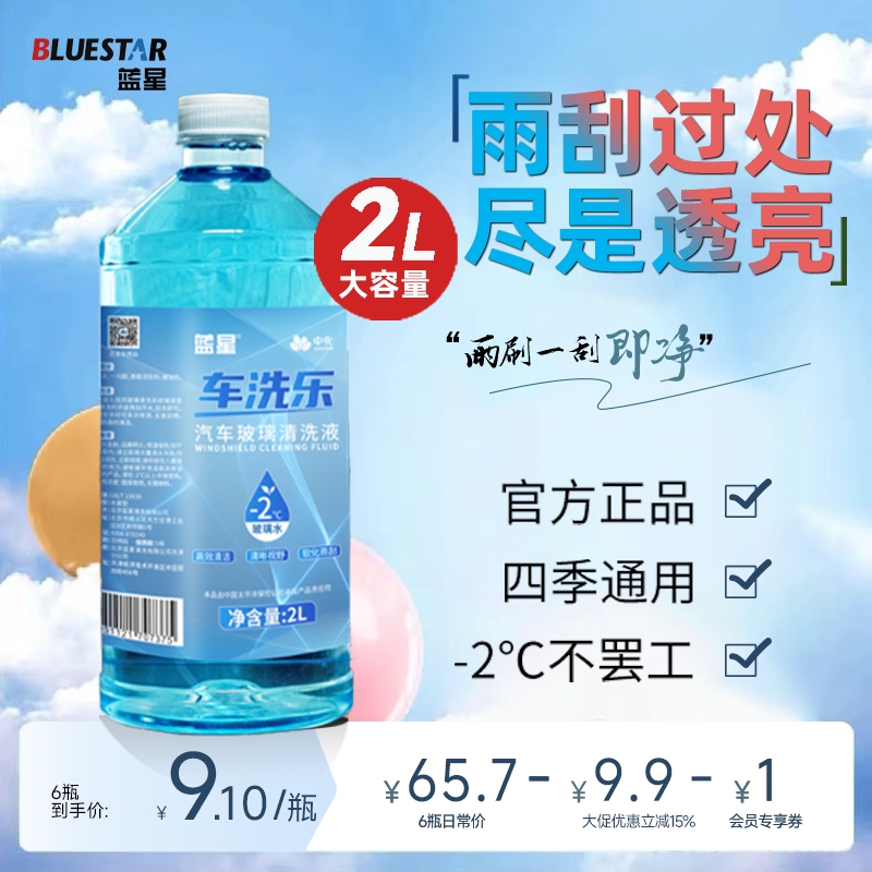 【热销爆款】蓝星强力去污玻璃水