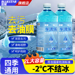 蓝星官方 车洗乐汽车玻璃水强力去污雨刮车用虫胶雨刷防冻零下2度