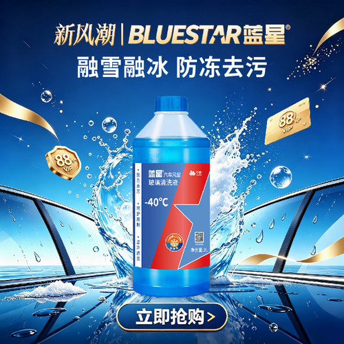 -40度蓝星汽车玻璃水冬季防冻