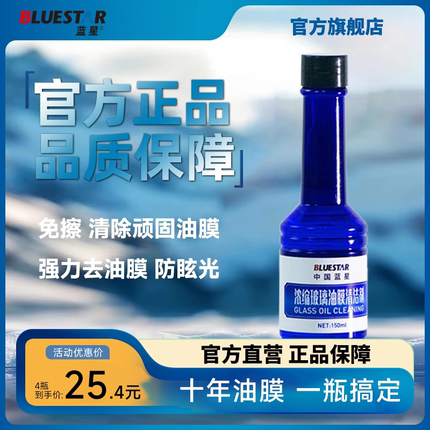 蓝星官方正品去油膜剂浓缩前挡风玻璃强力去油污泡沫去油膜清洗剂