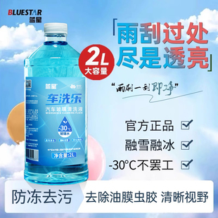 蓝星汽车用玻璃水防冻强力去污去油膜虫胶雨刮水车用零下30度冬用