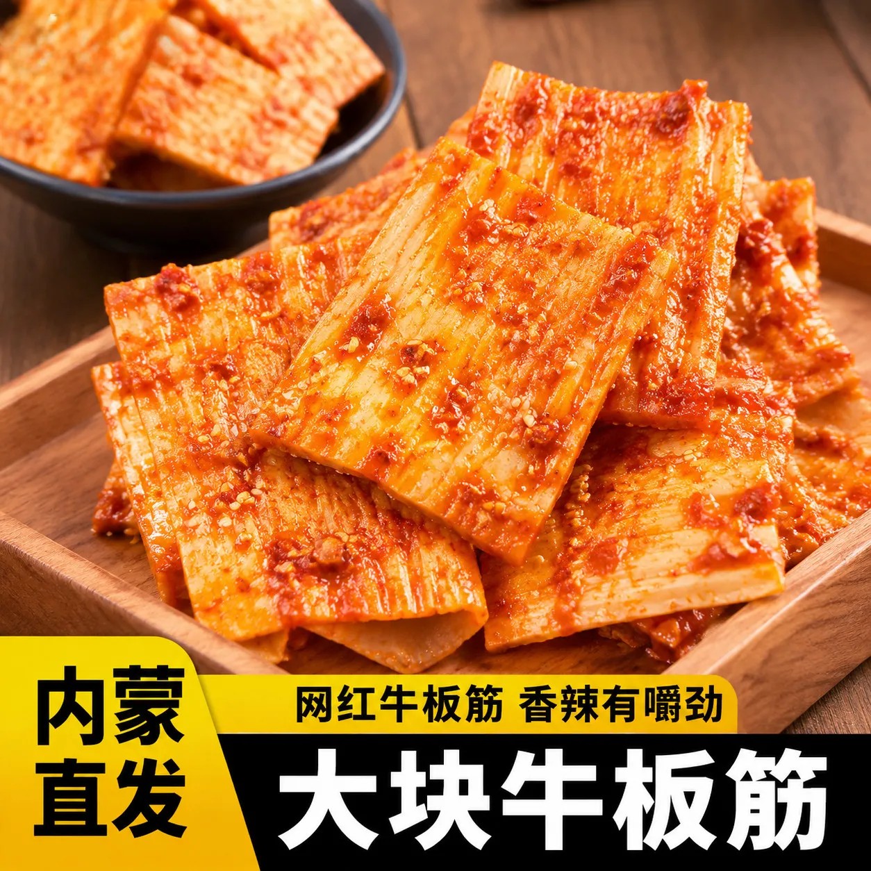 内蒙古牛板筋香辣大块烧烤味草原正宗风味开袋即食独立真空包装