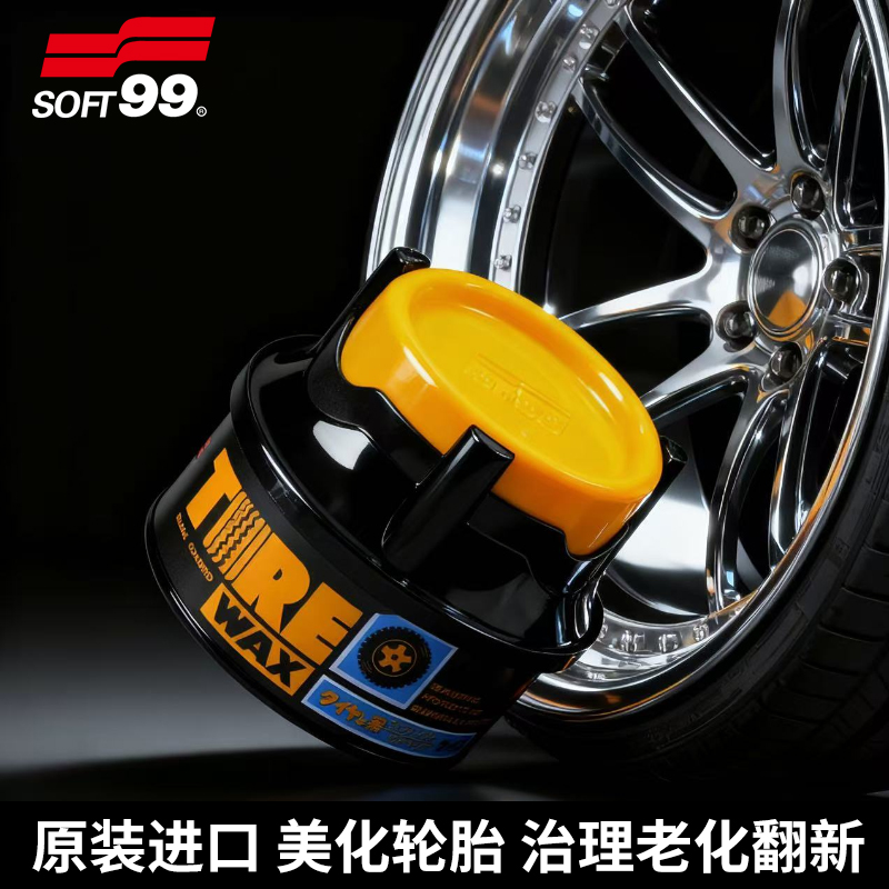 SOFT99汽车轮胎宝蜡橡塑增黑光亮剂保护翻新防老化清洗镀膜保护腊