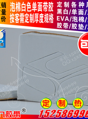 单面带胶黑色白色EVA泡棉海绵防震胶垫密封圈按客需定制厚度形状