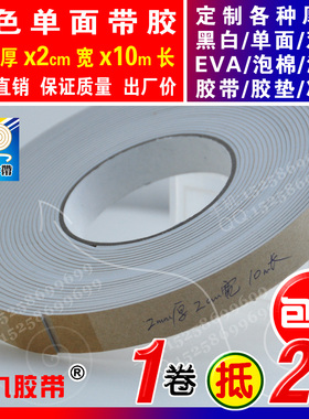 白色单面EVA泡棉海绵胶带泡沫防震密封胶条垫圈2mm厚x2cm宽x10m长