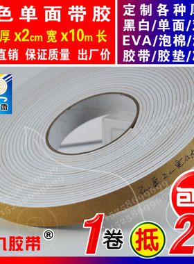 白色单面EVA泡棉海绵胶带泡沫防震密封胶条垫圈3mm厚x2cm宽x10m长