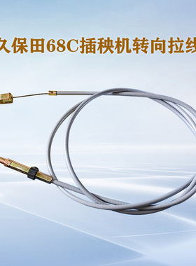 久保田手扶式68C插秧机配件转向拉线PG101 63520左右转向钢索拉线