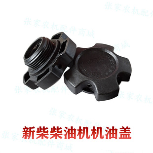 沃得收割机新柴柴油机机油盖加机油口盖新昌新发490 498B原厂件