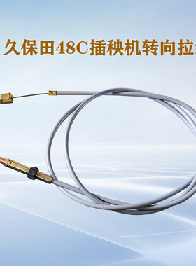 久保田手扶式48C插秧机配件转向拉线PG101 63520农机钢索拉丝线