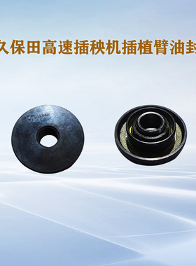 久保田高速插秧机配件插植臂油封PR651-51590防泥水组合油封AG388