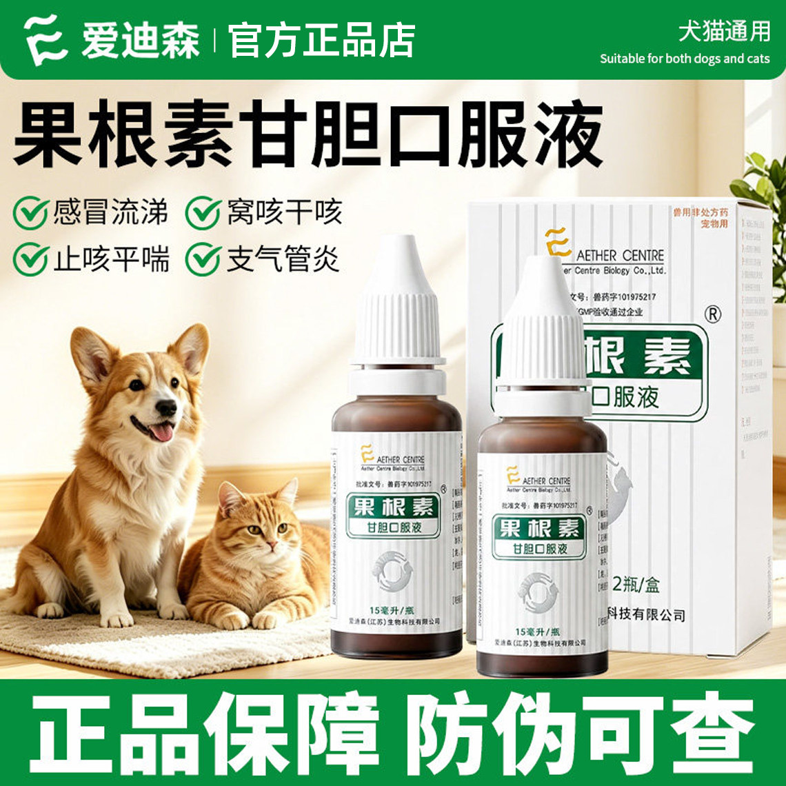 爱迪森果根素甘胆口服液猫狗咳嗽