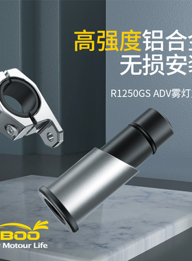 LOBOO萝卜射灯支架 原车护杠雾灯支架 宝马R1200GS R1250GS ADV