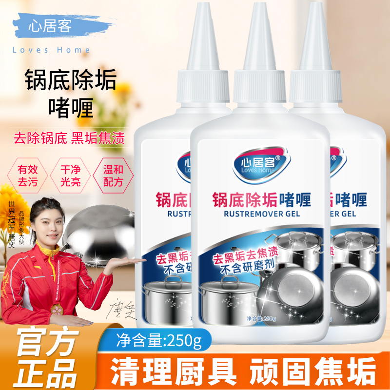 心居客洗锅底黑垢清洁剂除垢剂