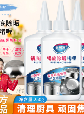 心居客洗锅底黑垢清洁剂不锈钢锅具啫喱去锅底油垢黑焦除垢剂神器