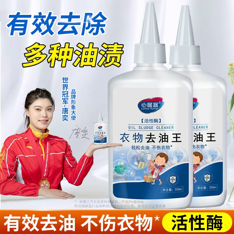 心居客去油渍衣服去油王强力去污渍白色衣物去油污油迹神器清洁剂