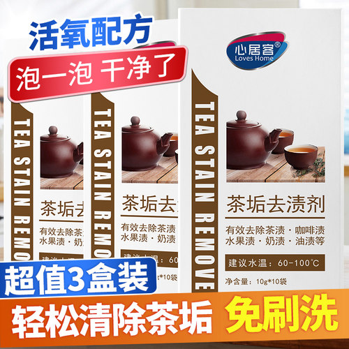 心居客茶垢清洗剂3盒装