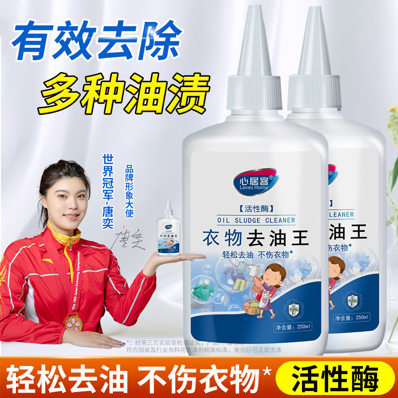 心居客去油渍衣服去油王强力去污渍白色衣物去油污油迹神器清洁剂