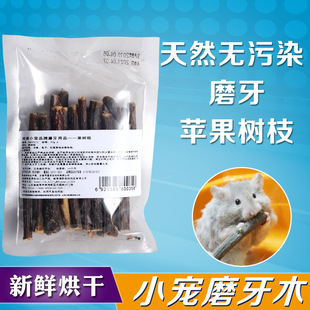 磨牙苹果枝咬木仓鼠龙猫兔子豚鼠荷兰猪磨牙棒用品