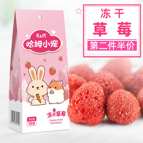 RM哈姆小宠冻干草莓仓鼠零食兔子