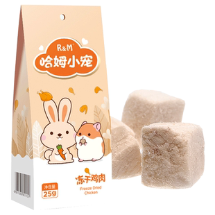RM哈姆小宠冻干鸡肉宠物营养零食仓鼠松鼠混粮25g