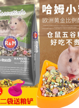 RM哈姆小宠谷物营养宠物小仓鼠粮侏儒熊类主粮饲料食物 908g
