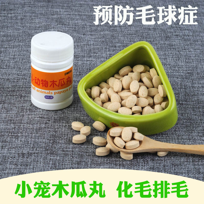 小宠物兔子豚鼠龙猫预防毛球症化毛排毛木瓜片丸50片在类目 宠物/宠物食品及用品, 兔类及其用品, 兔兔保健品中 - 来自Buy2taobao.com提供专业的淘宝代购服务