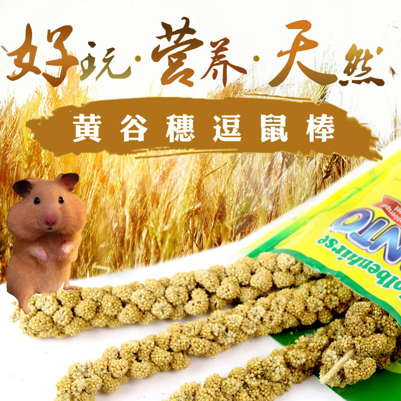 哈姆小宠 仓鼠松鼠鹦鹉零食天然黄谷穗增加粗纤维逗鼠棒 100g