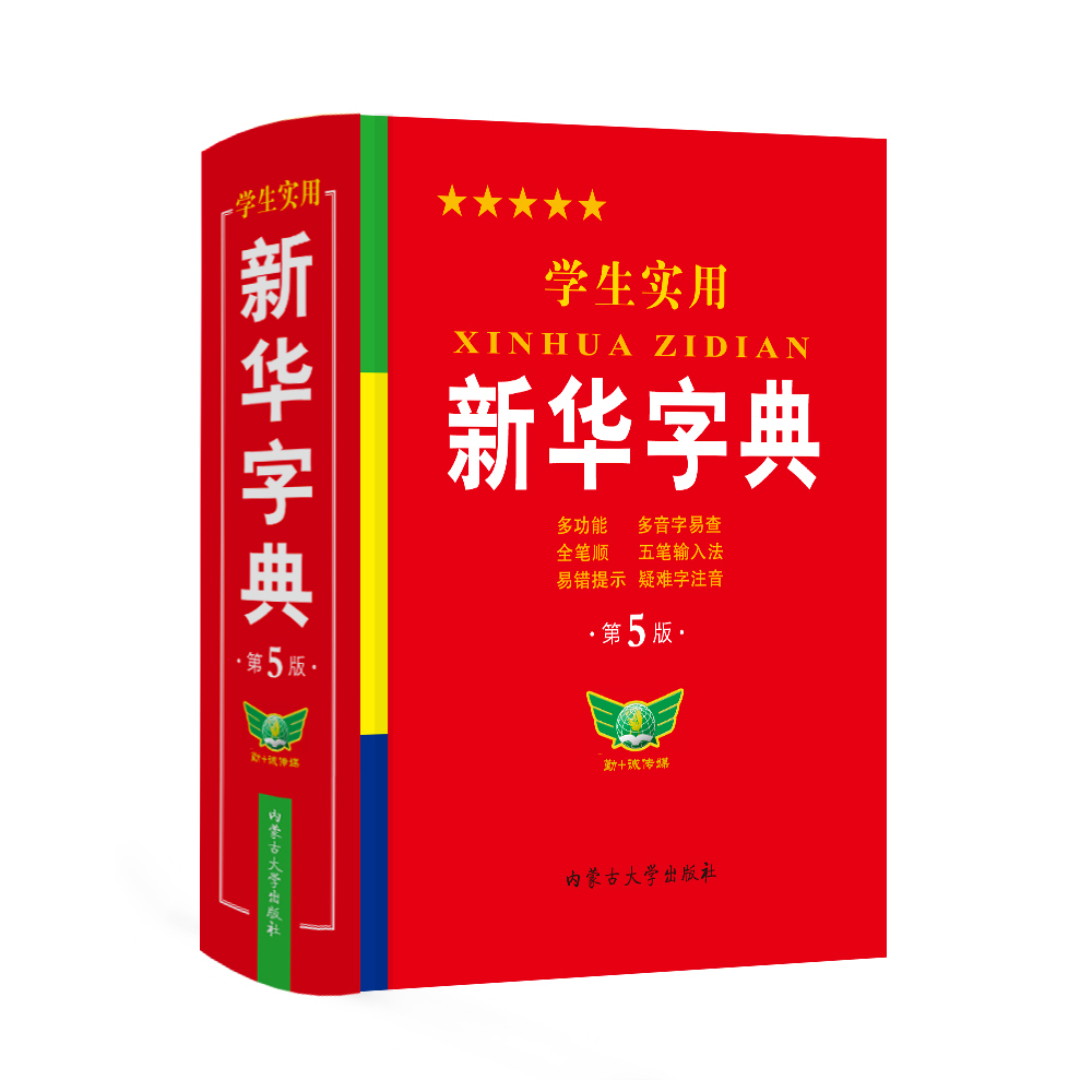 新编学生实用新华字典第5版双色插图多功能小学中学初中高中生笔顺偏旁部首拼音古诗词文言文必备常用工具书