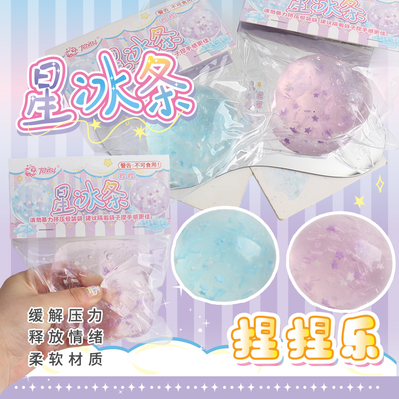 儿童解压玩具星冰条捏捏乐慢回弹