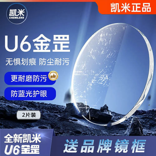 无底防蓝光镜片凯米镜片韩国U6-X