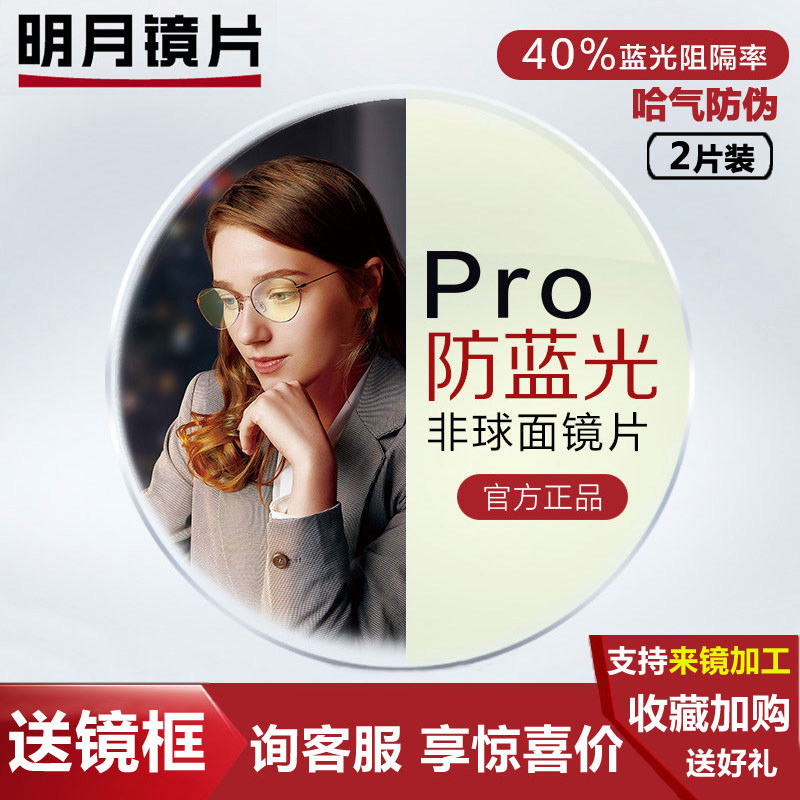 明月防蓝光Pro镜片1.6近视手机电脑眼镜专用黄色2022新款超韧升级