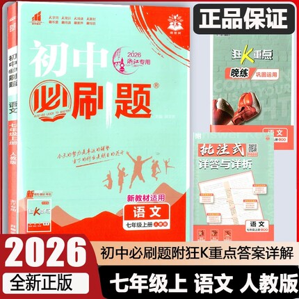 2026版初中必刷题七年级上册语文人教版练习册 理想树初一7年级课堂同步作业本课课练教辅杨文彬单元综合测试模拟题重点内容训练题