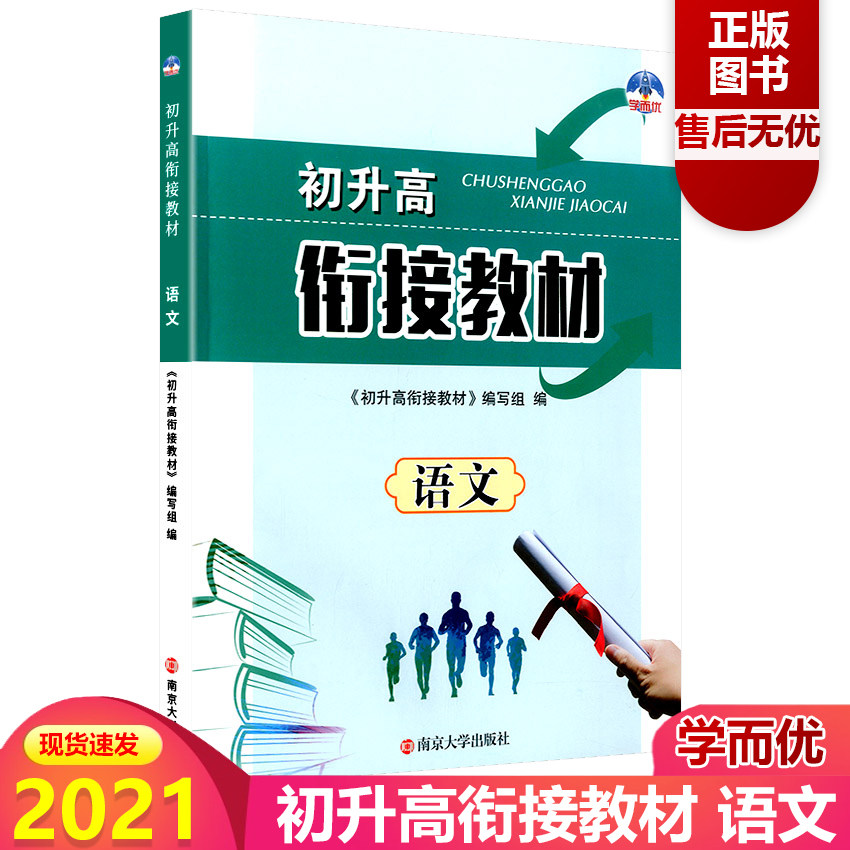 2021新版学而优 初升高衔接教材 语文初中升高中暑期培训班教材暑假