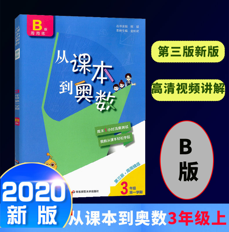 2020新版从课本到奥数B版三年级上册第一学期奥数题小学奥数教程人教举一反三3年级数学思维训练同步奥数天天练教材书同步训练题