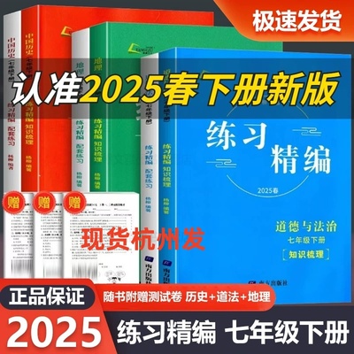 2025春版杨柳文化练习精编 中国历史道德与法治七年级下册人教版共2册杨柳主编 初一7年级总复习同步练习测试题训练辅导资料