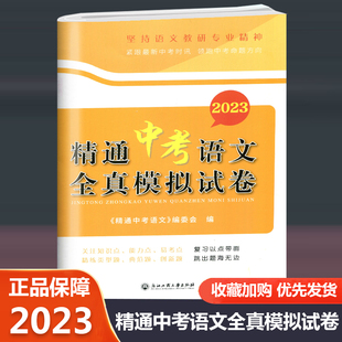 2023新版精通中考语文全真模拟试卷 紧跟中考时讯领跑中考命题方向含参考答案答题卡中考复习高效复习中考卷子 浙江工商大学出版社