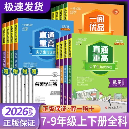 2026版一阅优品直通重高尖子生培优教程七年级八年级九年级上册下册语文数学英语科学人教版浙教版培优测试同步走进重高