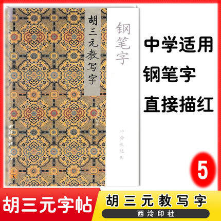 胡三元教写字5 钢笔字(中学生适用) 三元字帖西泠印社中学生钢笔字帖